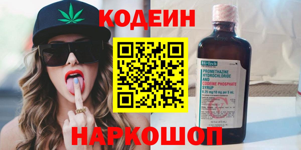Кодеин Purple Drank  Codein Purple Drank  Полевской  Вход с VPN 